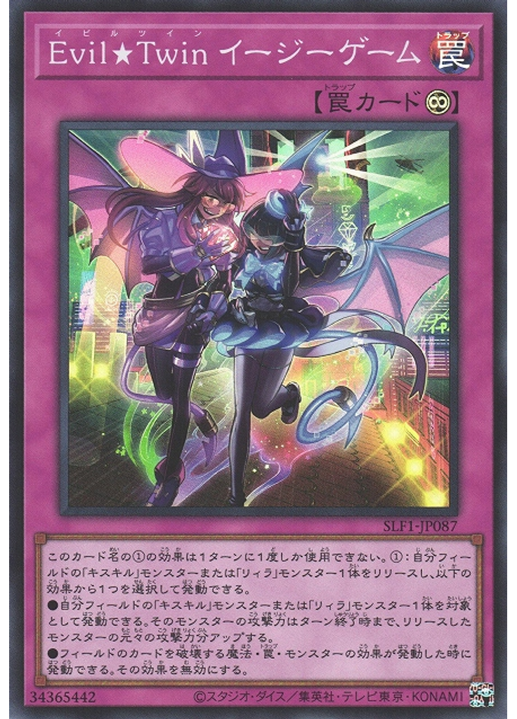 Ｅｖｉｌ★Ｔｗｉｎ イージーゲーム (Super Rare)