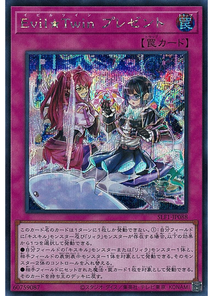 Ｅｖｉｌ★Ｔｗｉｎ プレゼント (Secret Rare)