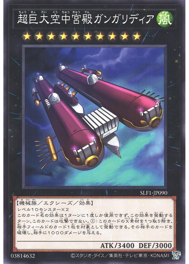 超巨大空中宮殿ガンガリディア