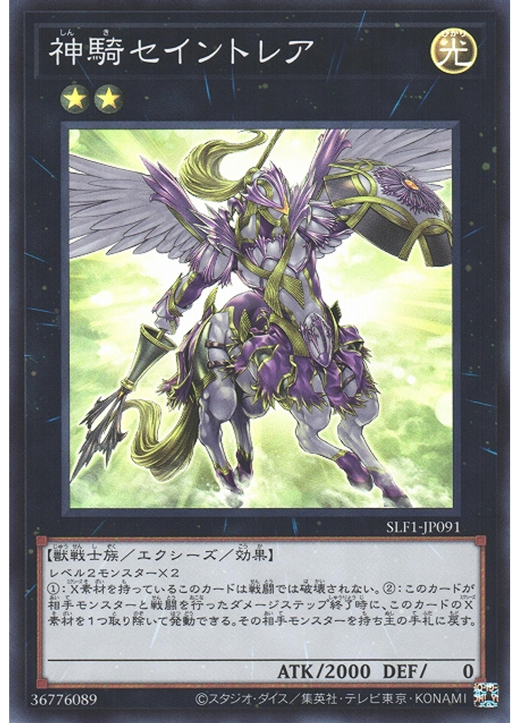 神騎セイントレア (Super Rare)