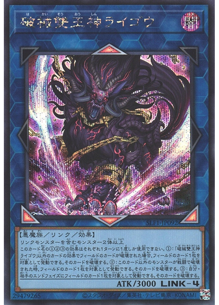 破械雙王神ライゴウ (Secret Rare)