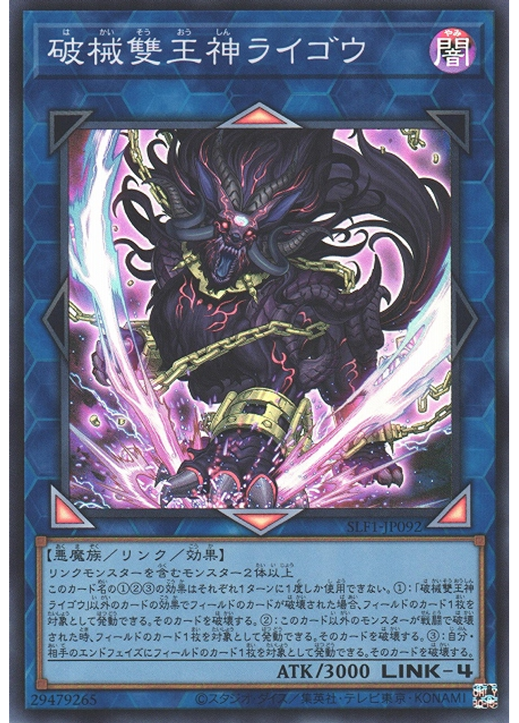 破械雙王神ライゴウ (Super Rare)