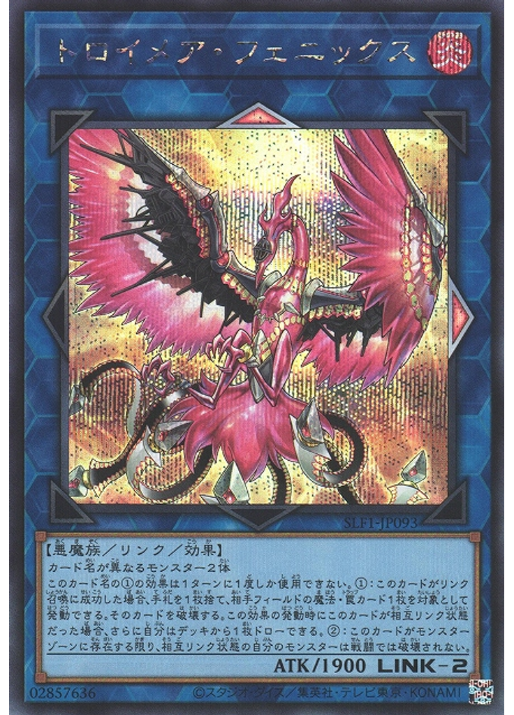 トロイメア・フェニックス (Secret Rare)
