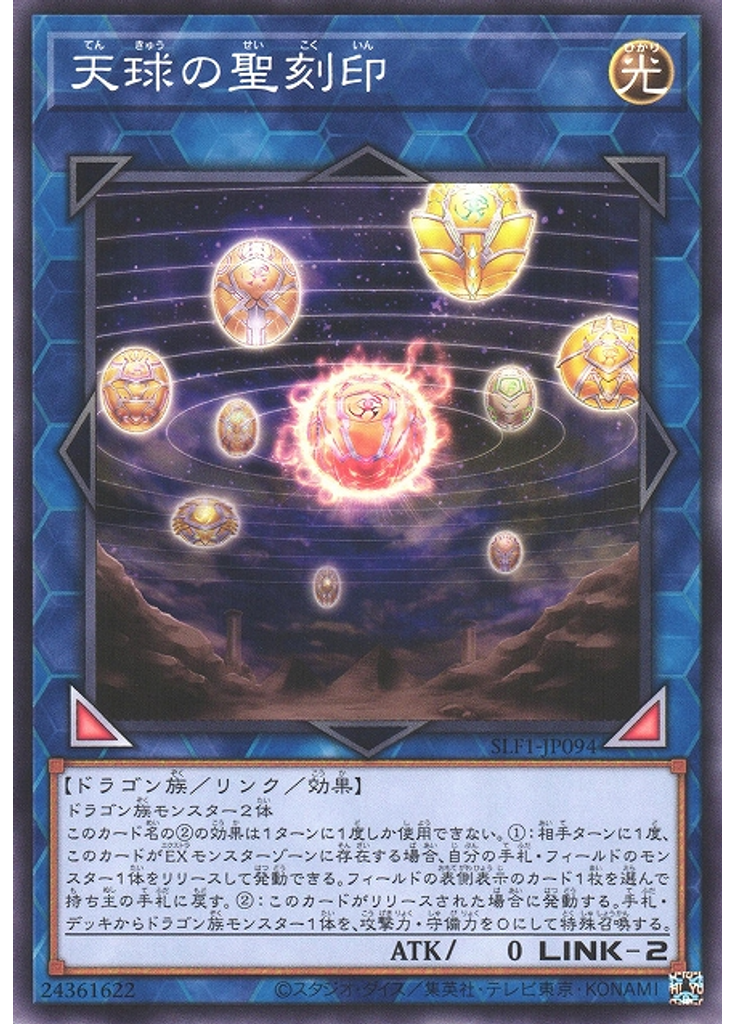 天球の聖刻印