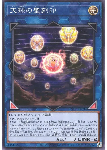 天球の聖刻印