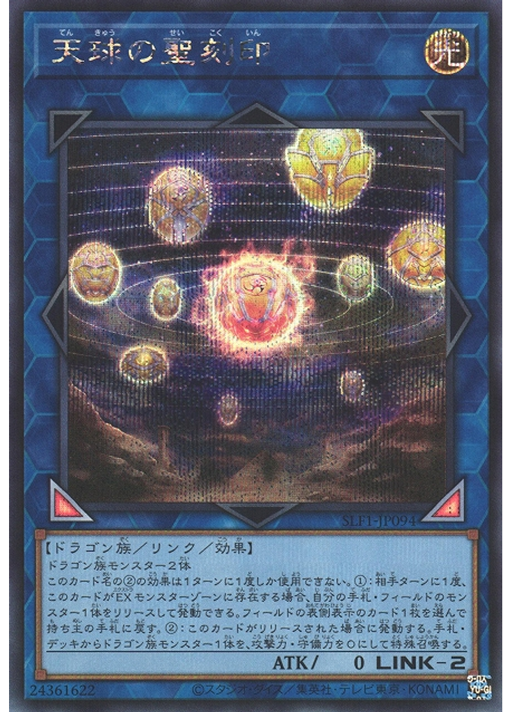 天球の聖刻印 (Secret Rare)