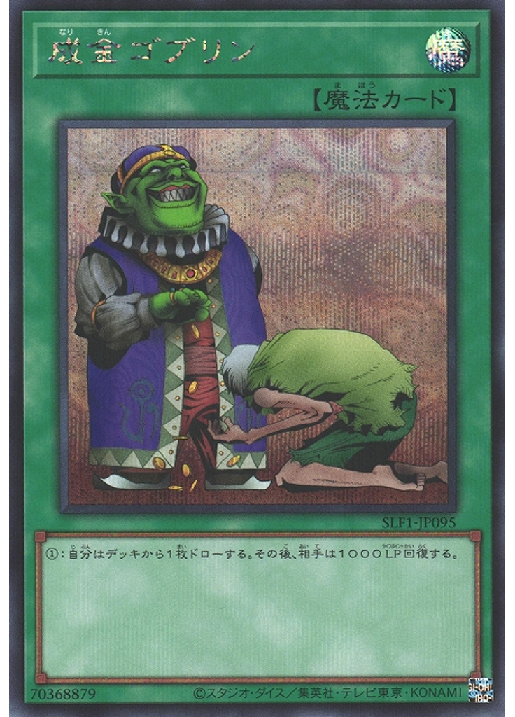 成金ゴブリン (Secret Rare)