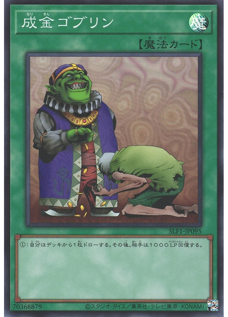 成金ゴブリン (Super Rare)