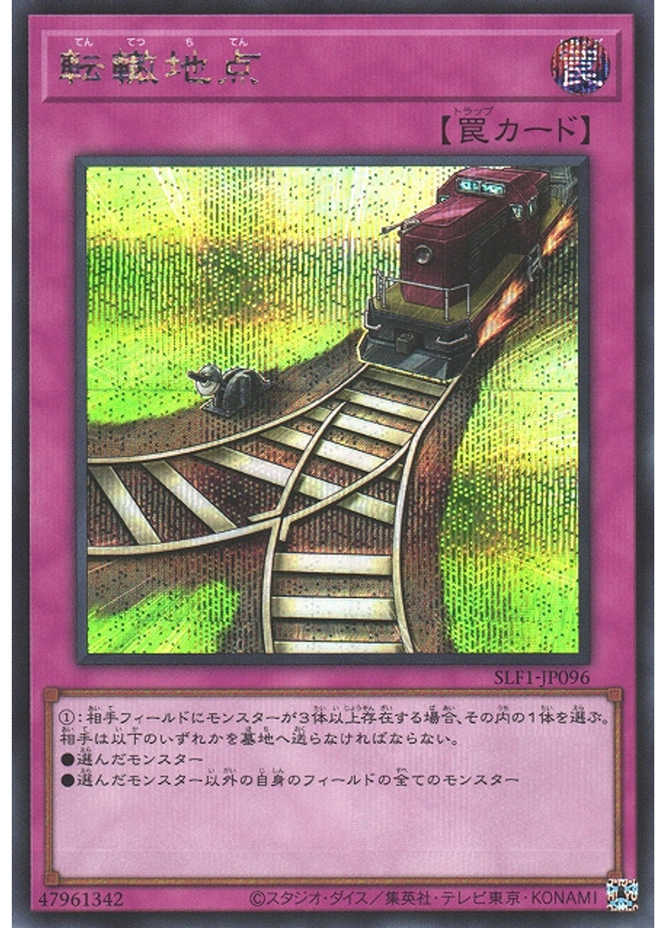 転轍地点 (Secret Rare)