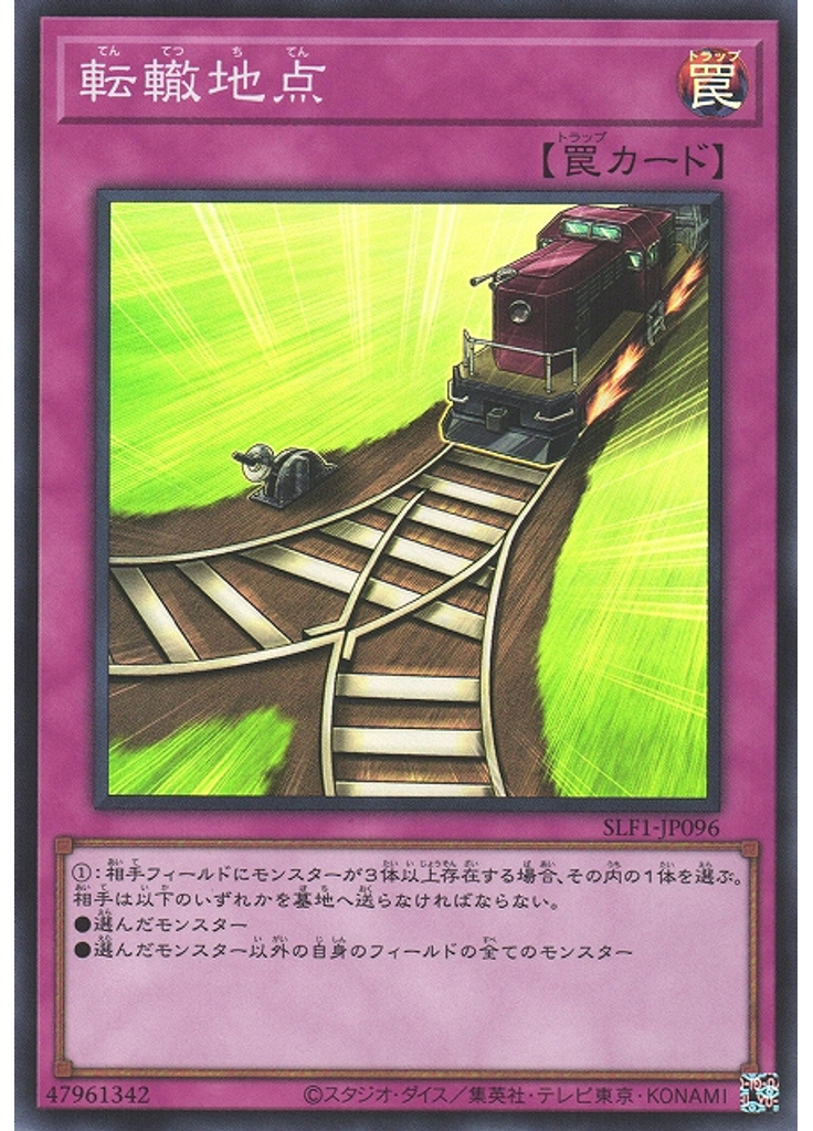転轍地点 (Super Rare)