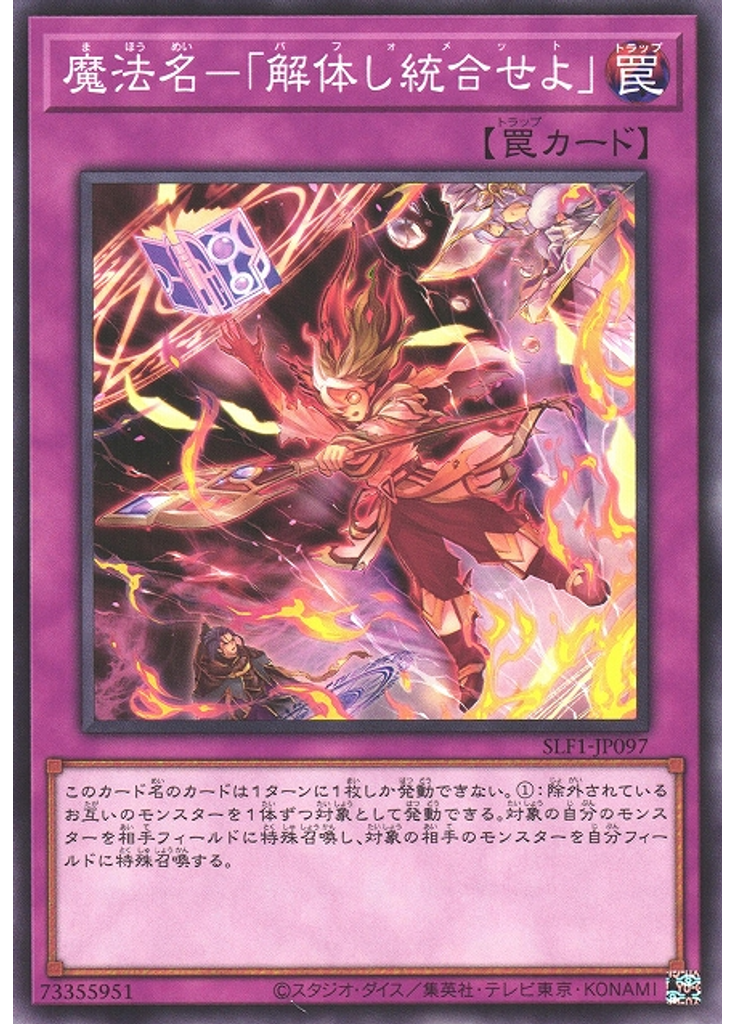 魔法名－「解体し統合せよ」