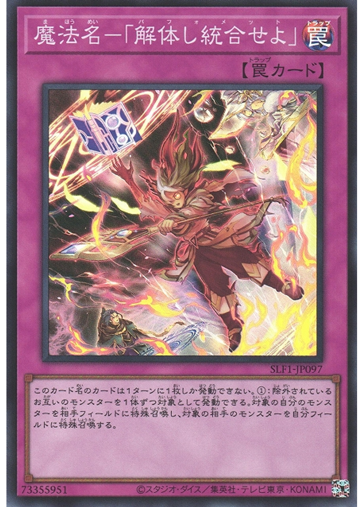 魔法名－「解体し統合せよ」 (Super Rare)
