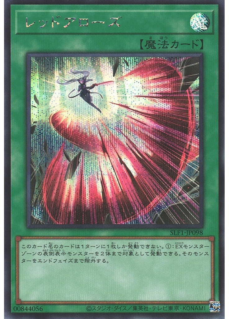 レッドアローズ (Secret Rare)