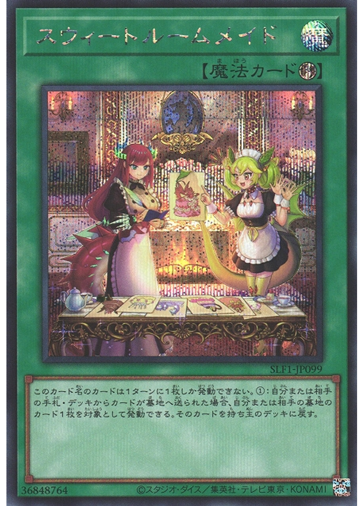 スウィートルームメイド (Secret Rare)