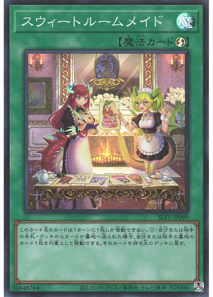 スウィートルームメイド (Super Rare)