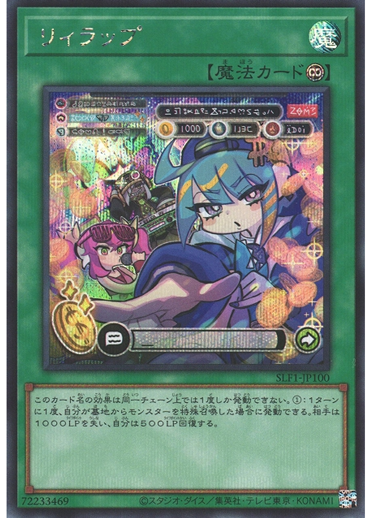 リィラップ (Secret Rare)