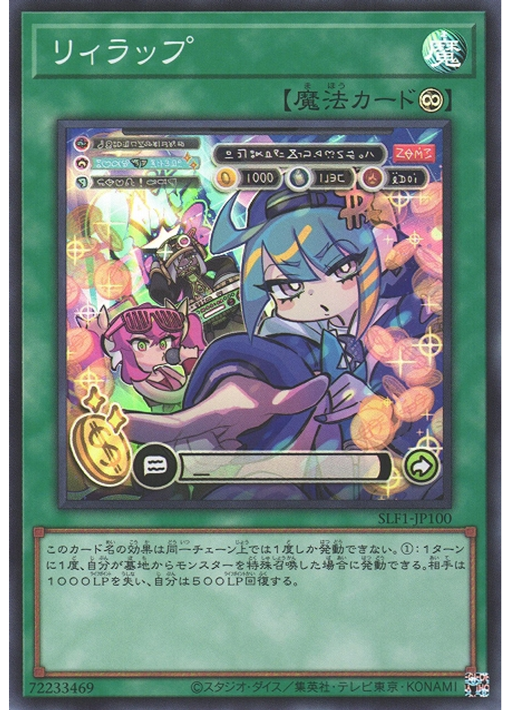 リィラップ (Super Rare)