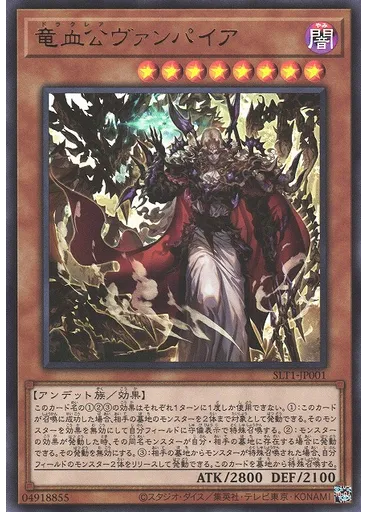 竜血公ヴァンパイア