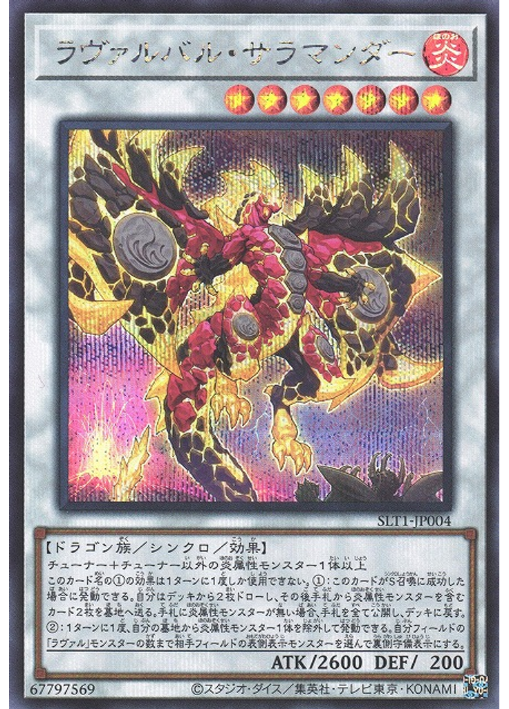 ラヴァルバル・サラマンダー (Secret Rare)
