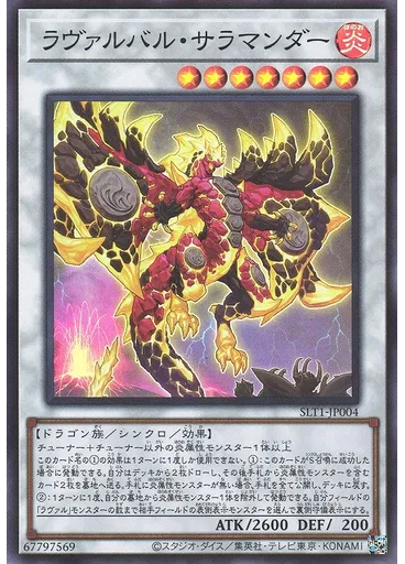 ラヴァルバル・サラマンダー