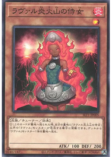 ラヴァル炎火山の侍女