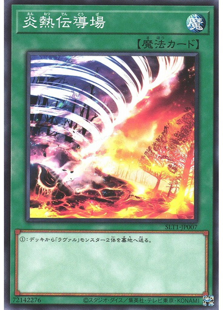 炎熱伝導場