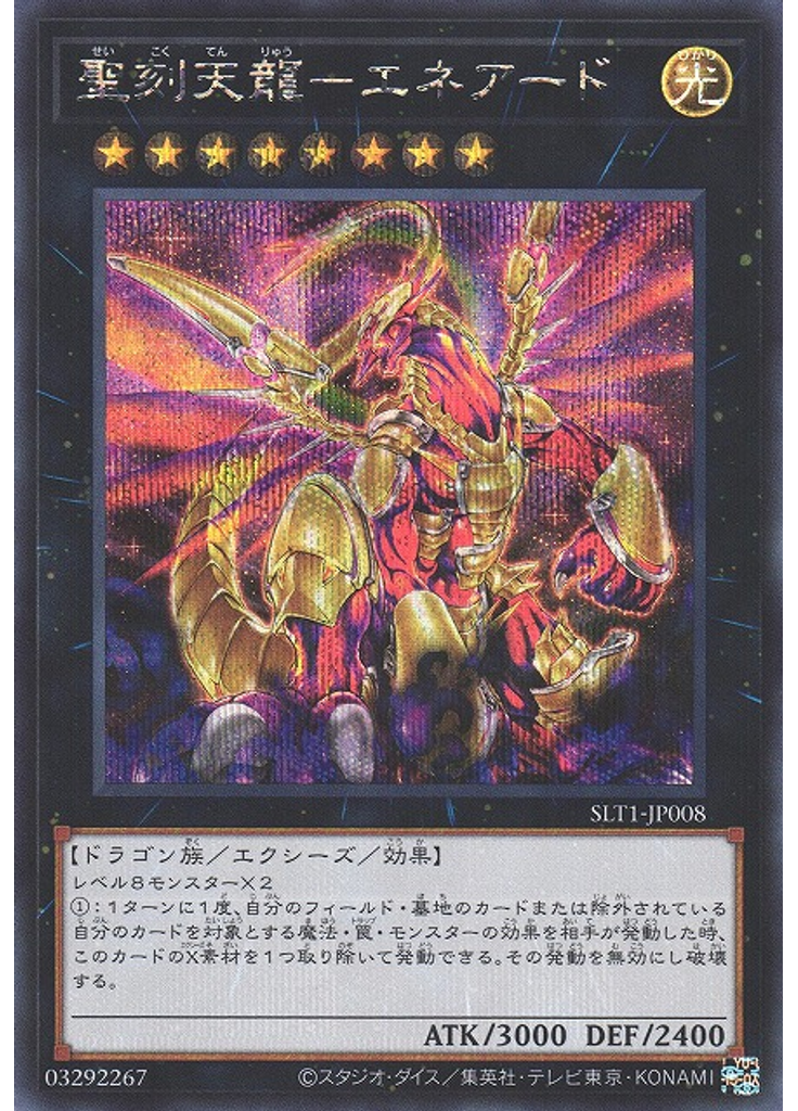 聖刻天龍－エネアード (Secret Rare)