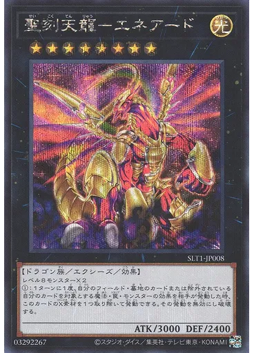 聖刻天龍－エネアード (Secret Rare)