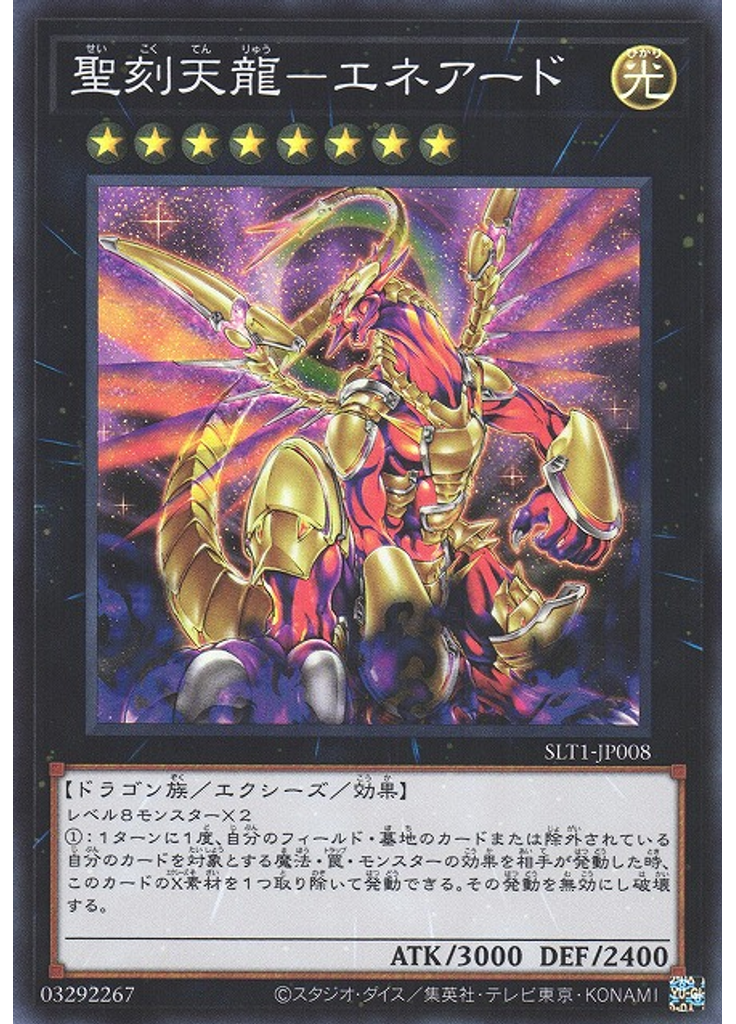聖刻天龍－エネアード