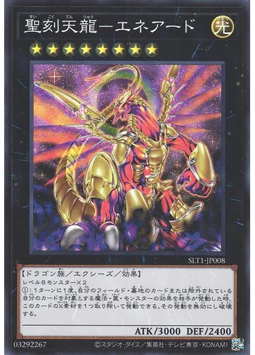 聖刻天龍－エネアード