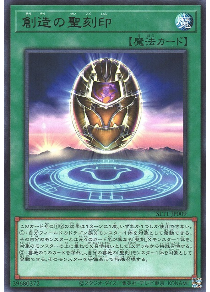 創造の聖刻印