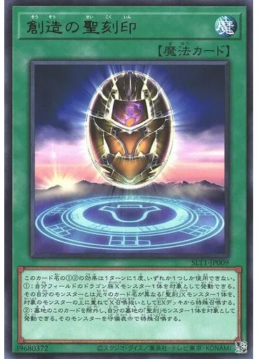 創造の聖刻印