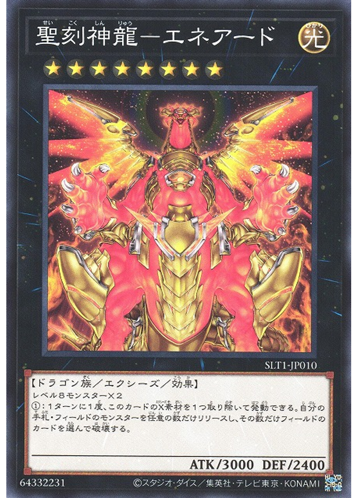 聖刻神龍－エネアード
