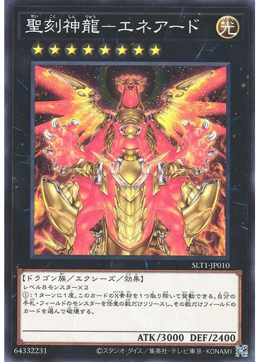 聖刻神龍－エネアード