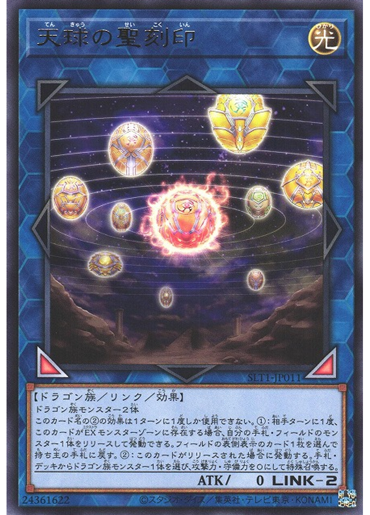天球の聖刻印