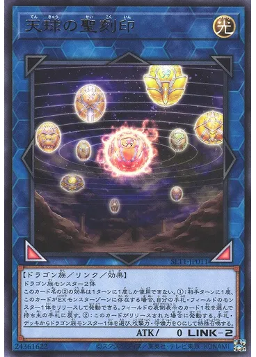 天球の聖刻印