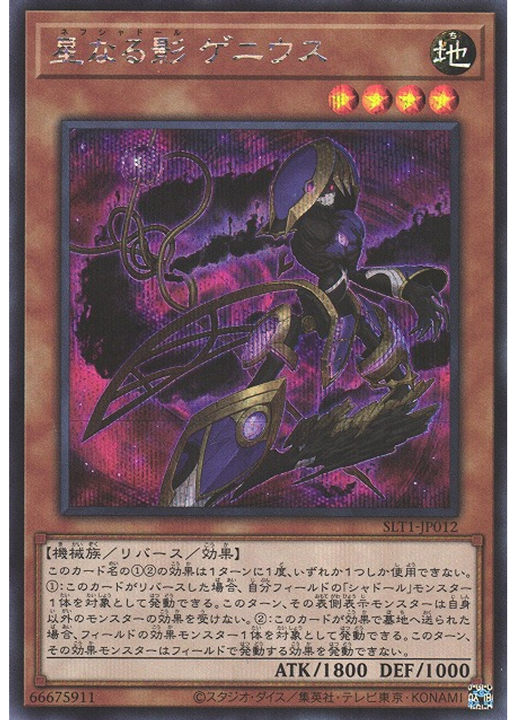 星なる影 ゲニウス (Secret Rare)