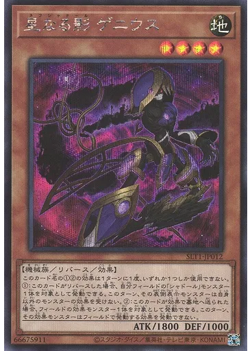 星なる影 ゲニウス (Secret Rare)
