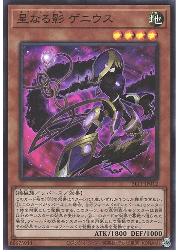 星なる影 ゲニウス