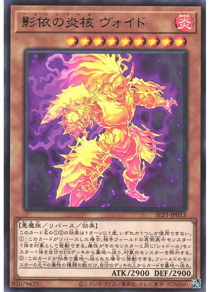 影依の炎核 ヴォイド