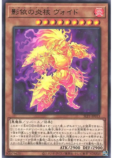 影依の炎核 ヴォイド