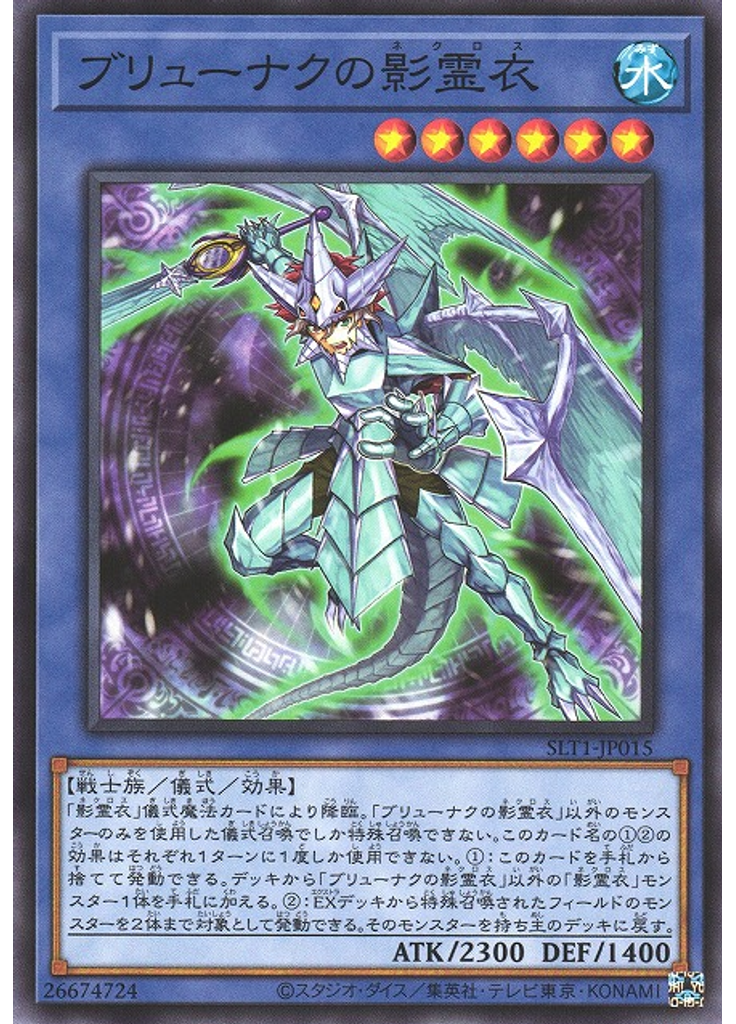 ブリューナクの影霊衣