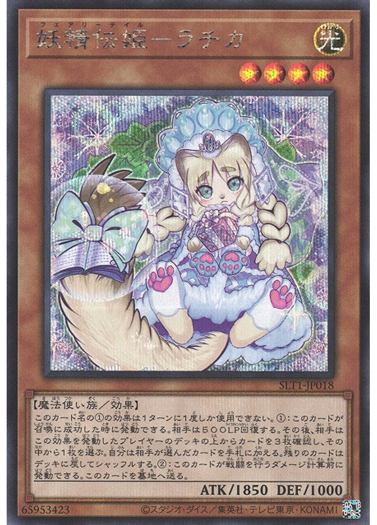 妖精伝姫－ラチカ (Secret Rare)
