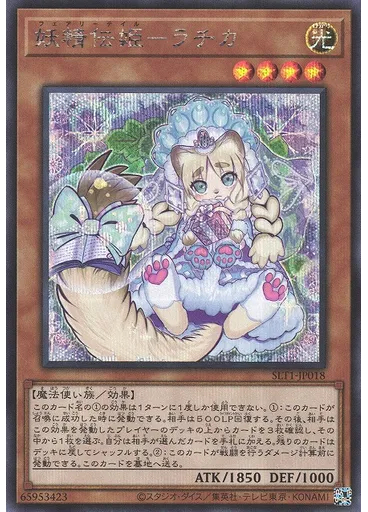 妖精伝姫－ラチカ (Secret Rare)
