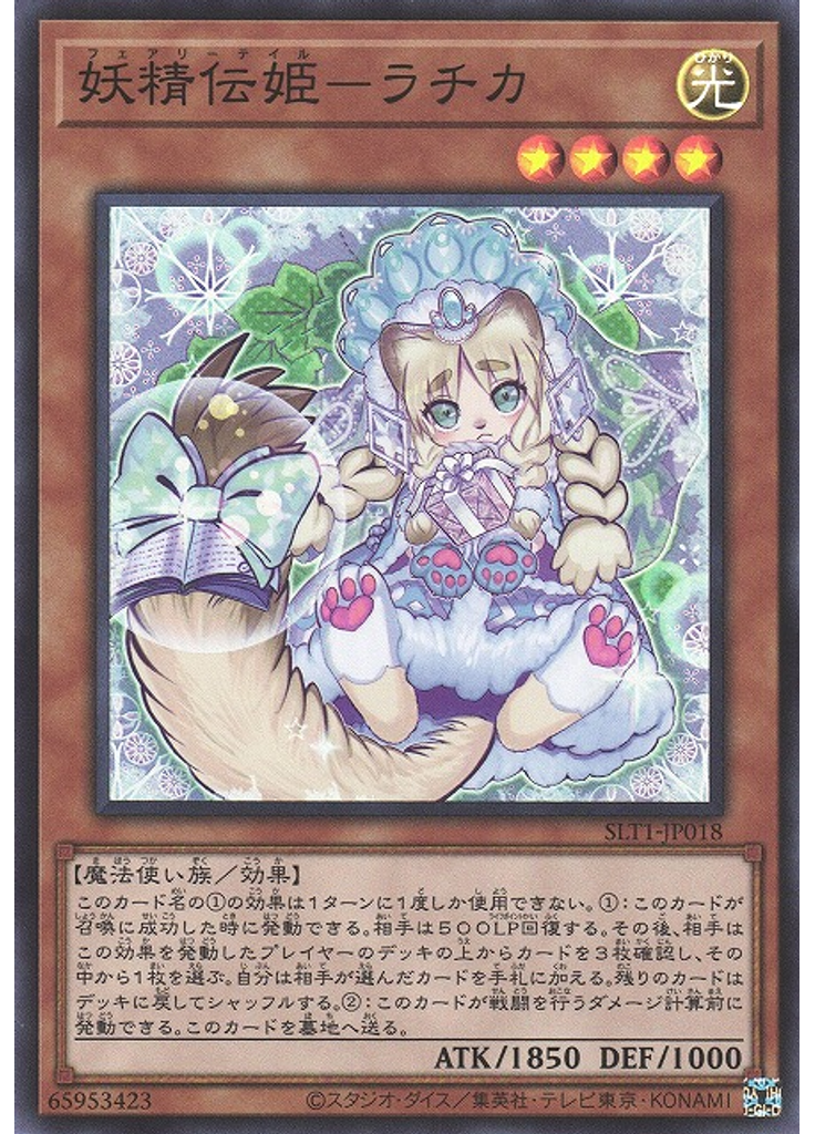 妖精伝姫－ラチカ