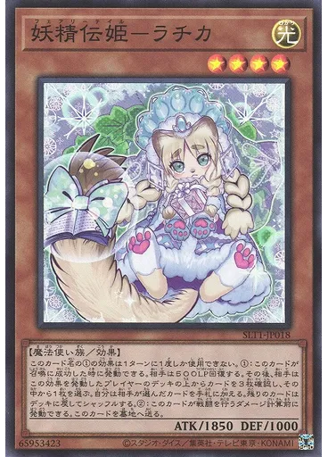 妖精伝姫－ラチカ