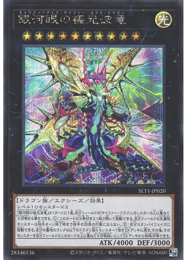 銀河眼の極光波竜 (Secret Rare)