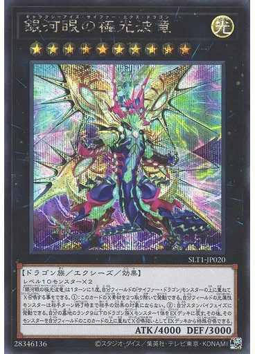 銀河眼の極光波竜 (Secret Rare)