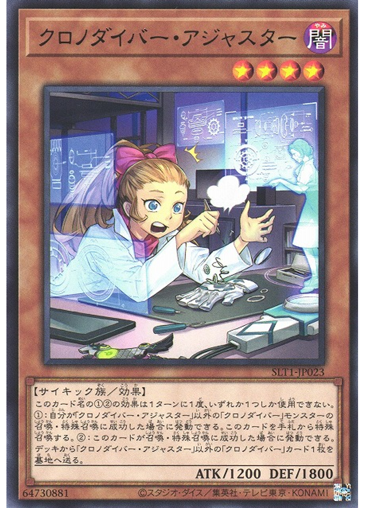 クロノダイバー・アジャスター