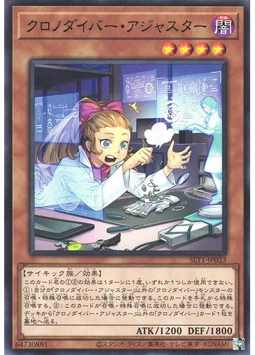 クロノダイバー・アジャスター